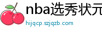 nba选秀状元